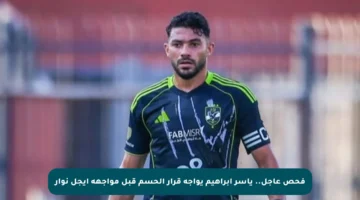 فحص عاجل.. ياسر إبراهيم يواجه قرار الحسم قبل مواجهة إيجل نوار